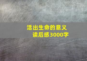 活出生命的意义读后感3000字