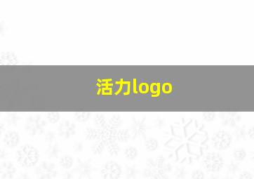 活力logo