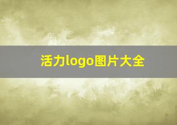 活力logo图片大全