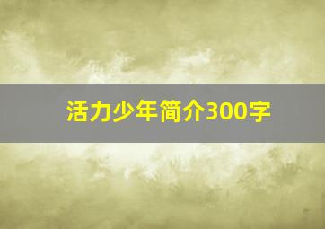 活力少年简介300字