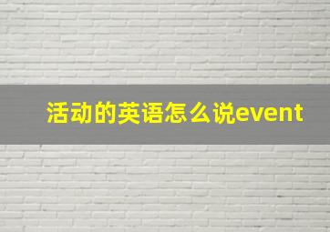 活动的英语怎么说event