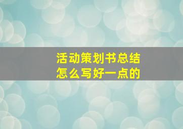 活动策划书总结怎么写好一点的