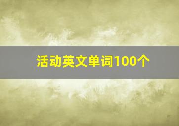 活动英文单词100个