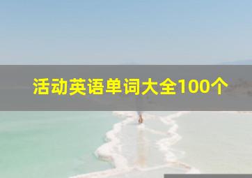 活动英语单词大全100个