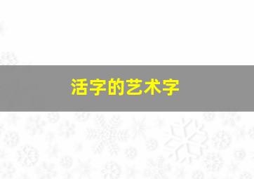 活字的艺术字