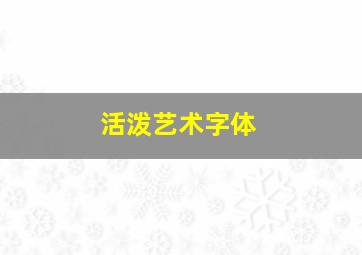 活泼艺术字体