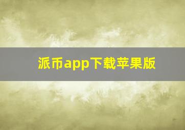 派币app下载苹果版