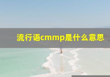 流行语cmmp是什么意思