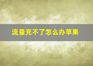 流量充不了怎么办苹果