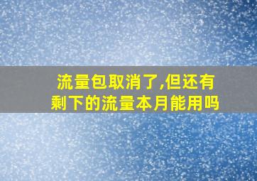 流量包取消了,但还有剩下的流量本月能用吗