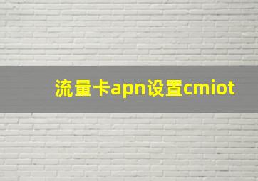 流量卡apn设置cmiot