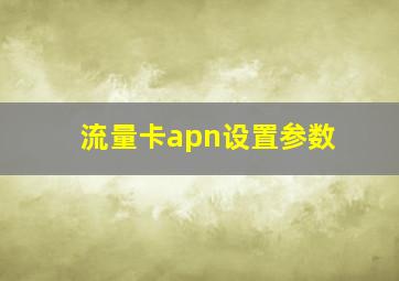 流量卡apn设置参数