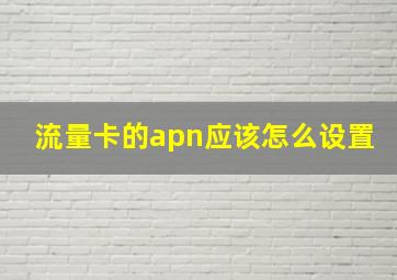 流量卡的apn应该怎么设置