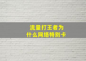 流量打王者为什么网络特别卡