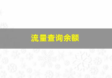 流量查询余额