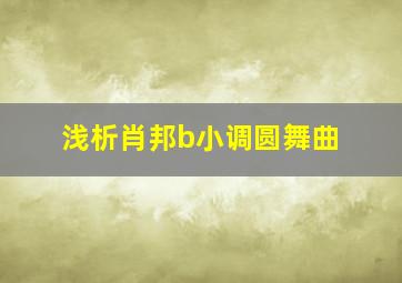 浅析肖邦b小调圆舞曲