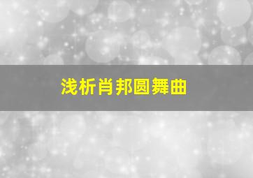 浅析肖邦圆舞曲