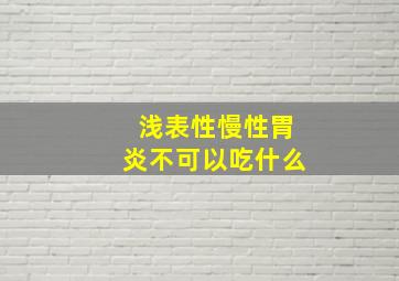 浅表性慢性胃炎不可以吃什么