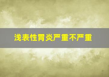 浅表性胃炎严重不严重