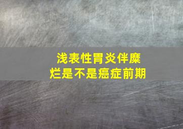 浅表性胃炎伴糜烂是不是癌症前期