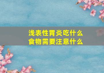 浅表性胃炎吃什么食物需要注意什么