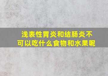 浅表性胃炎和结肠炎不可以吃什么食物和水果呢