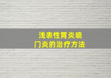 浅表性胃炎喷门炎的治疗方法