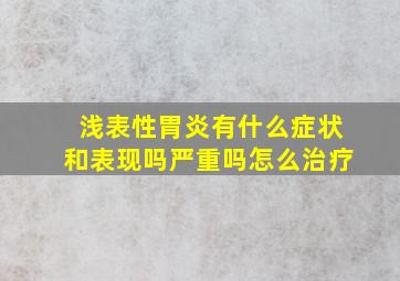 浅表性胃炎有什么症状和表现吗严重吗怎么治疗