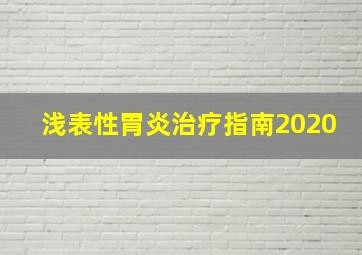 浅表性胃炎治疗指南2020