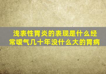 浅表性胃炎的表现是什么经常嗳气几十年没什么大的胃病