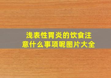 浅表性胃炎的饮食注意什么事项呢图片大全