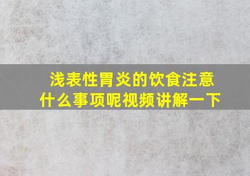 浅表性胃炎的饮食注意什么事项呢视频讲解一下