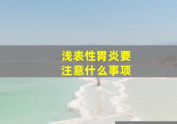 浅表性胃炎要注意什么事项