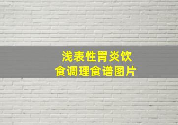 浅表性胃炎饮食调理食谱图片