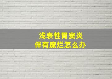 浅表性胃窦炎伴有糜烂怎么办