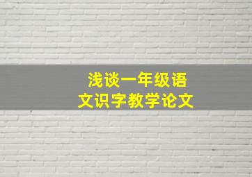 浅谈一年级语文识字教学论文