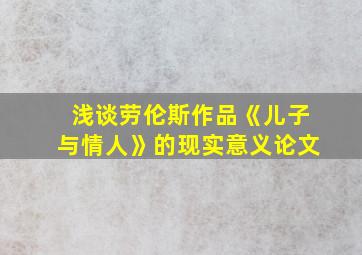 浅谈劳伦斯作品《儿子与情人》的现实意义论文