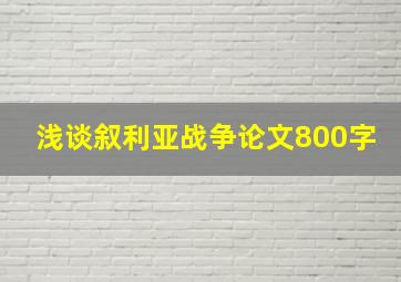 浅谈叙利亚战争论文800字