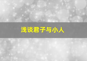 浅谈君子与小人