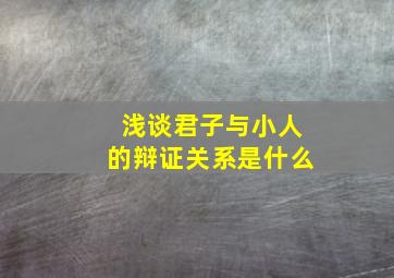 浅谈君子与小人的辩证关系是什么