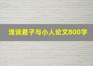 浅谈君子与小人论文800字