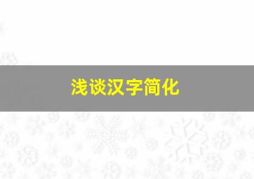 浅谈汉字简化