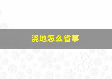 浇地怎么省事