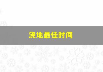 浇地最佳时间