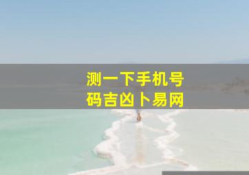 测一下手机号码吉凶卜易网