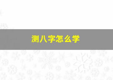 测八字怎么学