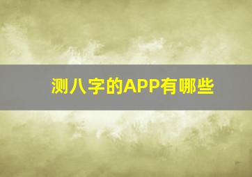 测八字的APP有哪些