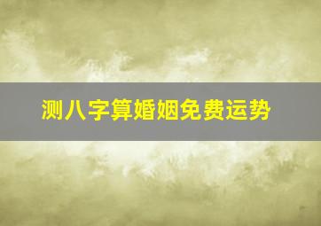 测八字算婚姻免费运势