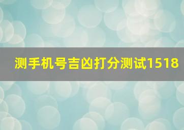 测手机号吉凶打分测试1518