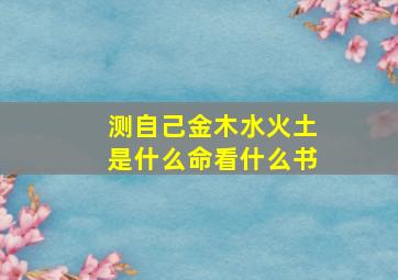 测自己金木水火土是什么命看什么书